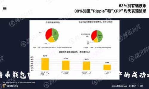 比特币钱包密码找回指南:重获数字资产的成功之道