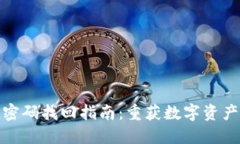 比特币钱包密码找回指南：重获数字资