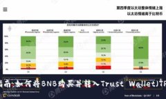详细指南：如何将BNB购买并转入Trust