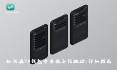 如何在TP钱包中查找合约地址：详细指