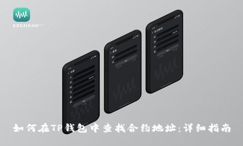 如何在TP钱包中查找合约地址:详细指南
