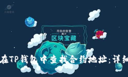 如何在TP钱包中查找合约地址:详细指南