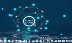 TP钱包能开多少地址？全面解析TP钱包