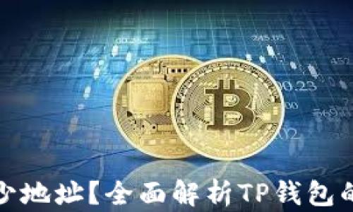 TP钱包能开多少地址?全面解析TP钱包的地址创建机制