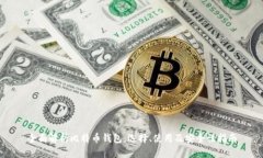 全面解析比特币钱包：选择、使用及安
