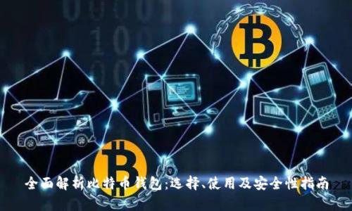 全面解析比特币钱包:选择、使用及安全性指南
