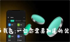 中心化的比特币钱包：一切你需要知道