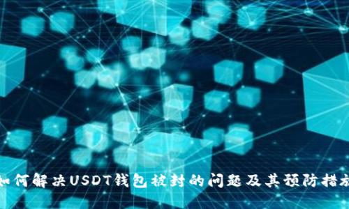 如何解决USDT钱包被封的问题及其预防措施