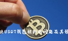 如何解决USDT钱包被封的问题及其预防