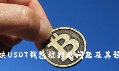 如何解决USDT钱包被封的问题及其预防措施