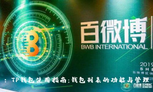 : TP钱包使用指南:钱包列表的功能与管理