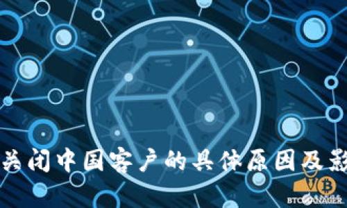 TP钱包关闭中国客户的具体原因及影响分析