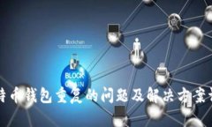 比特币钱包重复的问题及解决方案详解