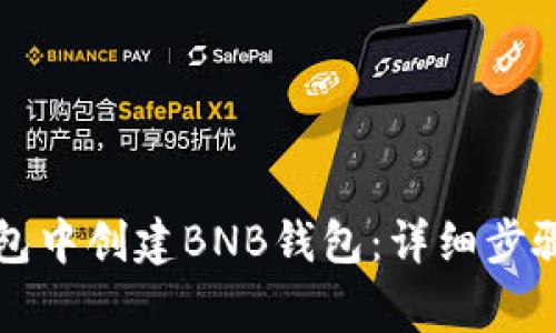 如何在TP钱包中创建BNB钱包:详细步骤与注意事项