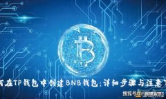 如何在TP钱包中创建BNB钱包：详细步骤