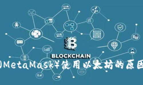 小狐狸钱包(MetaMask)使用以太坊的原因及优势分析