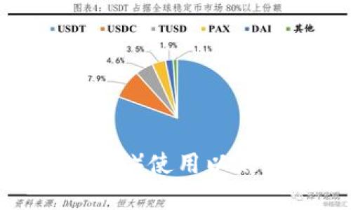 小狐狸钱包(MetaMask)使用以太坊的原因及优势分析