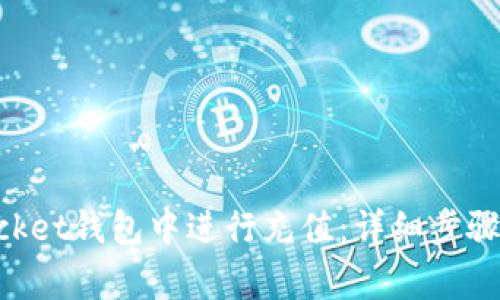 如何在TokenPocket钱包中进行充值:详细步骤与常见问题解答