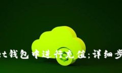 如何在TokenPocket钱包中进行充值：详细