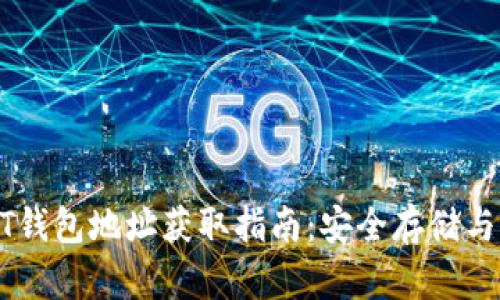 火币USDT钱包地址获取指南:安全存储与管理建议