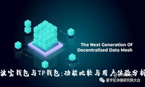 波宝钱包与TP钱包:功能比较与用户体验分析