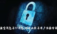 波宝钱包与TP钱包：功能比较与用户体