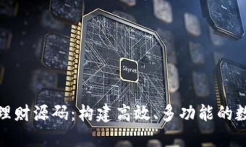 多语言TRX钱包理财源码:构建高效、多功能的数字资产管理平台