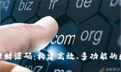 多语言TRX钱包理财源码：构建高效、多