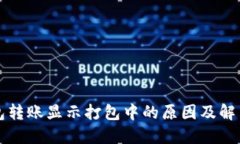 TP钱包转账显示打包中的原因及解决方
