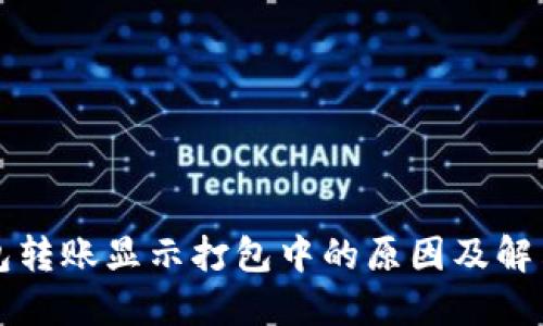 TP钱包转账显示打包中的原因及解决方法