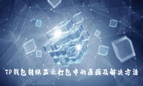 TP钱包转账显示打包中的原因及解决方法