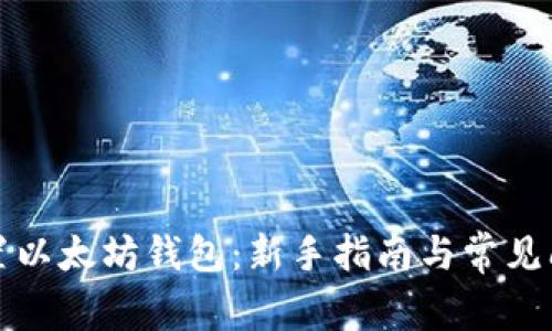 如何设置以太坊钱包:新手指南与常见问题解答