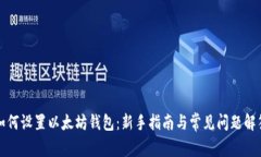 如何设置以太坊钱包：新手指南与常见