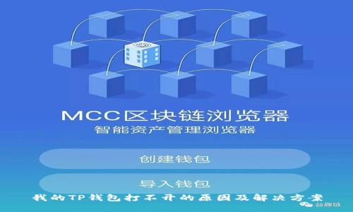 我的TP钱包打不开的原因及解决方案