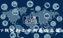 我的TP钱包打不开的原因及解决方案