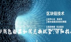 TP钱包糖果如何兑换现金：详细指南