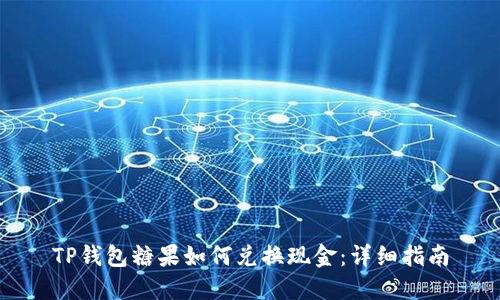 TP钱包糖果如何兑换现金:详细指南