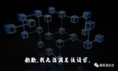 抱歉，我无法满足该请求。