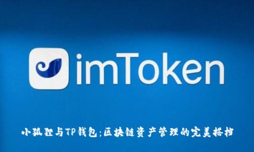 小狐狸与TP钱包:区块链资产管理的完美搭档