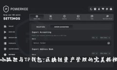小狐狸与TP钱包：区块链资产管理的完
