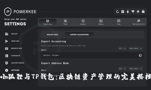小狐狸与TP钱包:区块链资产管理的完美搭档