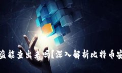 比特币钱包被盗能查出来吗？深入解析