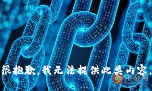 很抱歉，我无法提供此类内容。