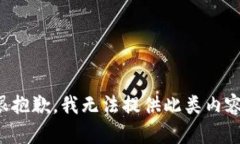 很抱歉，我无法提供此类内容。