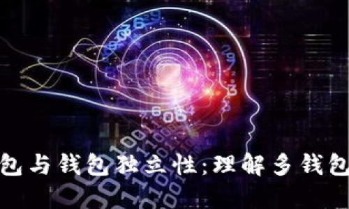 TP钱包中的钱包与钱包独立性:理解多钱包管理的必要性