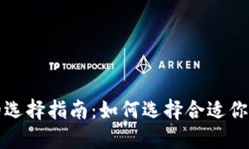 比特币钱包的选择指南:如何选择合适你的比特币钱包