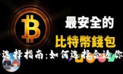 比特币钱包的选择指南：如何选择合适