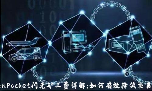 TokenPocket闪兑矿工费详解:如何有效降低交易成本