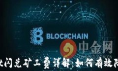 TokenPocket闪兑矿工费详解：如何有效降