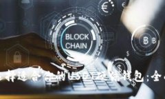如何选择适合你的USDT硬件钱包：全面